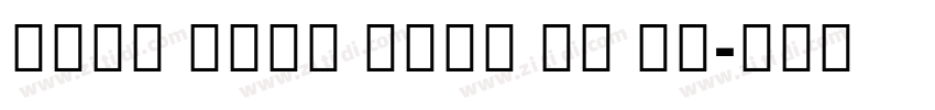 Noto Sans Mono UI Co字体转换 Noto Sans Mono UI Co字体转换